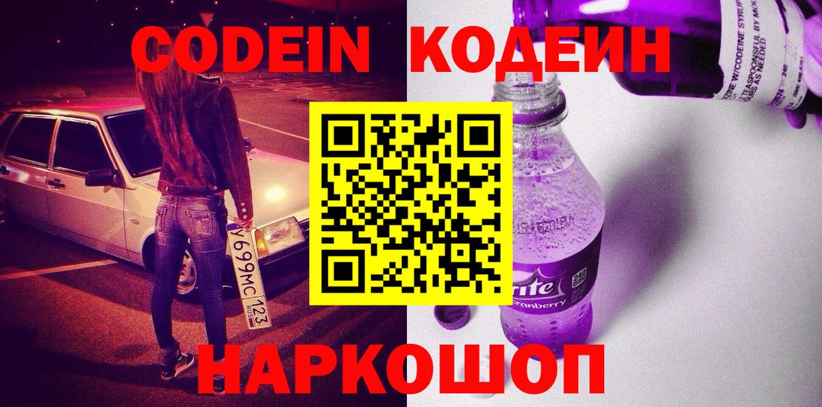 Новодвинск  Кодеиновый сироп Lean напиток Lean (лин)  Вход с VPN 