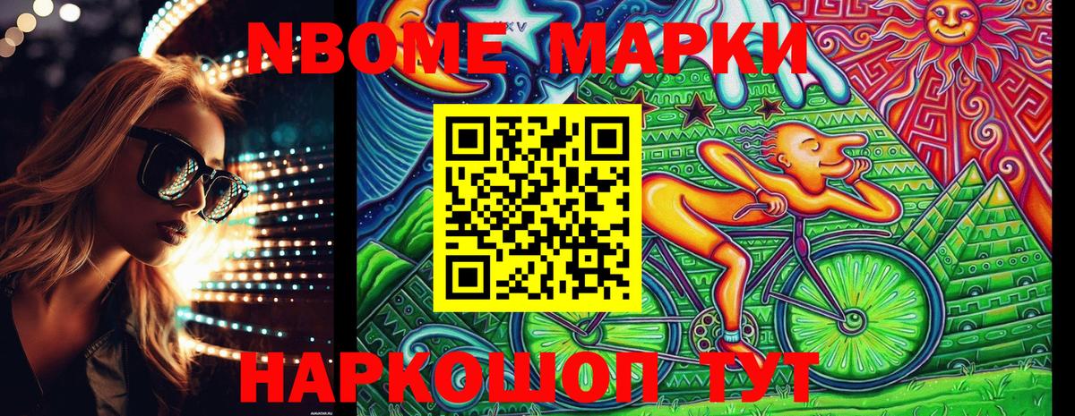 Марки N-bome 1,8мг Новодвинск